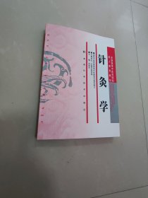 针灸学（成教）