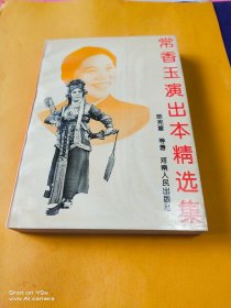 常香玉演出本精选集
