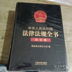 中华人民共和国法律法规全书 综合卷