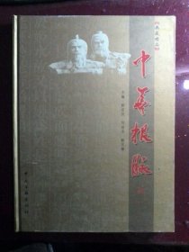 中华根脉