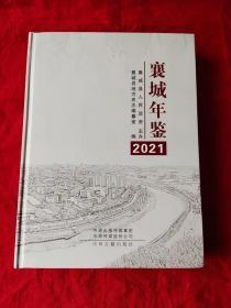 襄城年鉴 2021