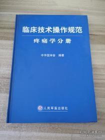 临床技术操作规范：疼痛学分册