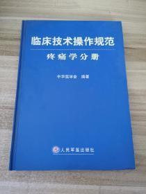 临床技术操作规范：疼痛学分册