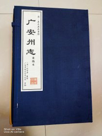 清.嘉庆庚辰年重修 广安州志 重斟本 全七册