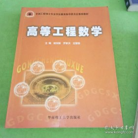 全国工程硕士专业学位教育指导委员会推荐教材：高等工程数学