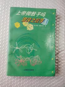 上帝掷骰子吗:混沌之数学