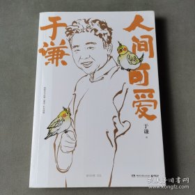 于谦：人间可爱（书中自有闲得趣，书中自有动物园，于谦说动物，带您解烦恼、去忧愁）