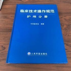 临床技术操作规范护理分册