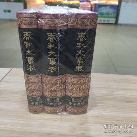 春秋大事表