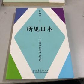 所见日本——一位中国教师的行走笔记