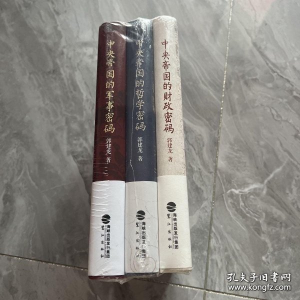 中央帝国的密码三部曲