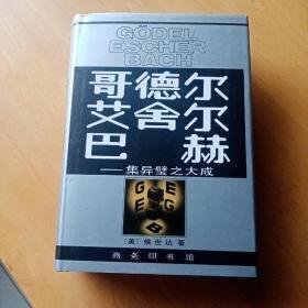 哥德尔、艾舍尔、巴赫：集异璧之大成