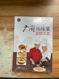 广府风味菜烹饪工艺（广东省“粤菜师傅”工程培训教材）