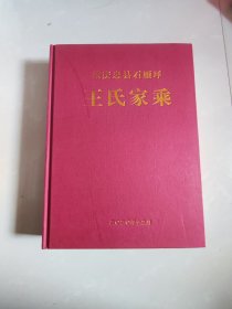 王氏家乘（家谱）