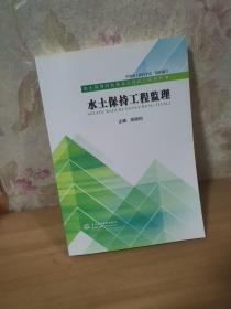 水土保持工程监理（水土保持行业从业人员培训系列丛书）