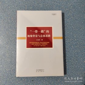 “一带一路”的地缘背景与总体思路
