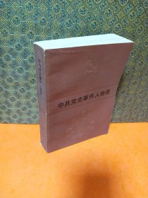 中共党史事件人物录