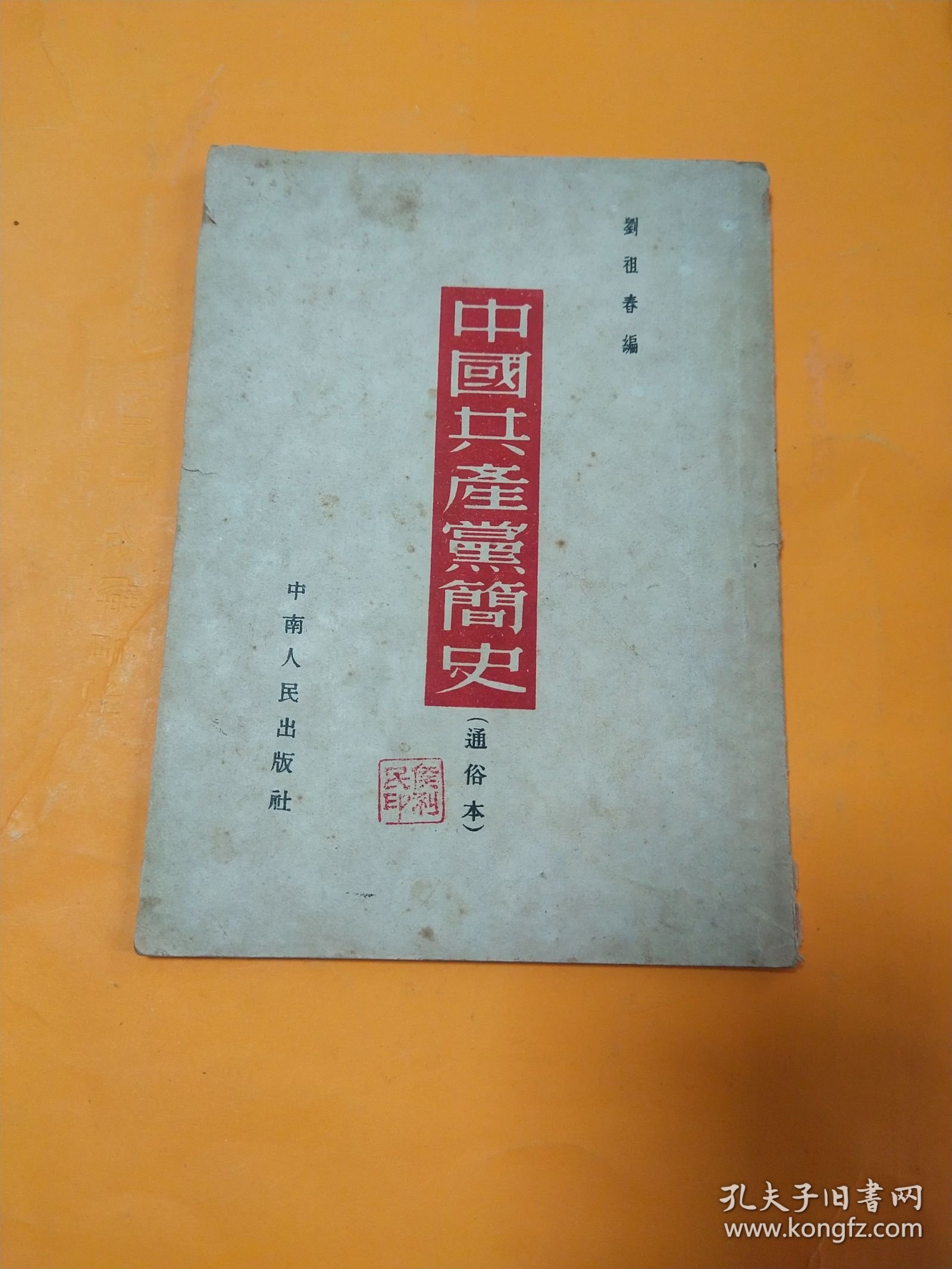 中国共产党简史 通俗本