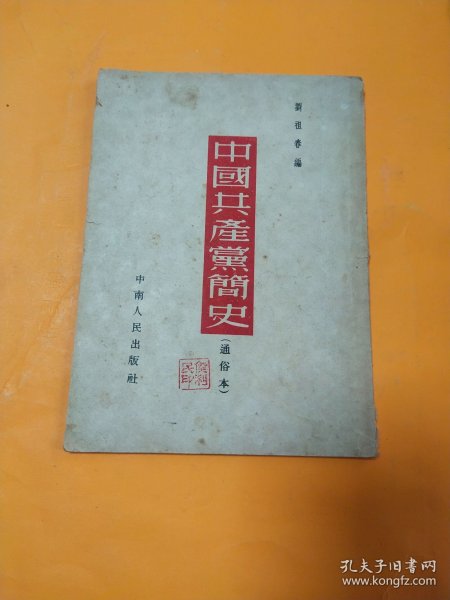 中国共产党简史 通俗本
