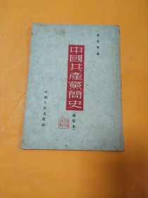 中国共产党简史 通俗本