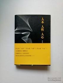 人本 人性 人心