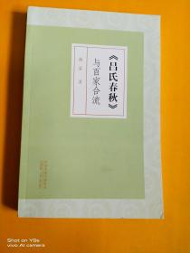 《吕氏春秋》与百家合流