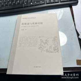 英雄谱与英雄母题