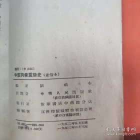 中国共产党简史 通俗本