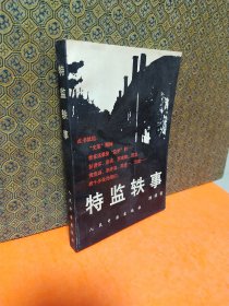 特监轶事