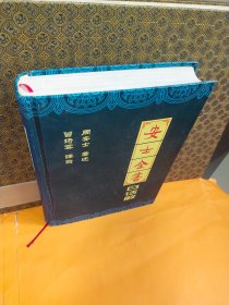 安士全书白话解