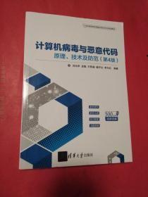 计算机病毒与恶意代码——原理、技术及防范（第4版）（21世纪高等学校网络空间安全专业规划教材）