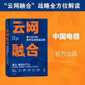 云网融合：算力时代的数字信息基础设施（精装）