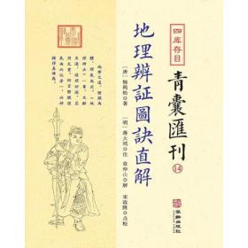 《青囊青囊》【青囊汇刊】十四：地理辩证图决直解