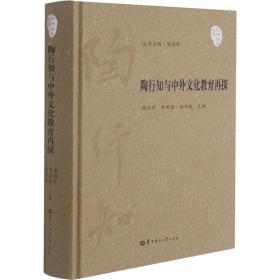 陶行知与中外文化教育再探(精)/陶行知学文库