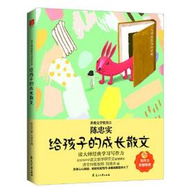 给孩子的成长散文（茅盾文学奖得主《白鹿原》作者陈忠实作品，语文特级教师专为9-14岁孩子编选）