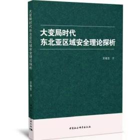 大变局时代东北亚区域安全理论探析