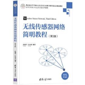无线传感器网络简明教程（第3版）