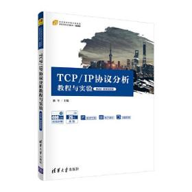 TCP/IP协议分析教程与实验（第2版）微课视频版