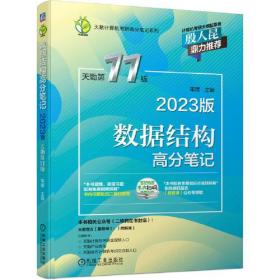 2023数据结构高分笔记 天勤第11版