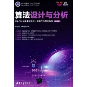 算法设计与分析——以ACM大学生程序设计竞赛在线题库为例（微课版）