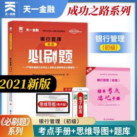 银行从业资格考试教材2021配套必刷题：银行管理（初级）