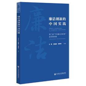 廉洁创新的中国实践：第二届“中国廉洁创新奖”获奖案例集