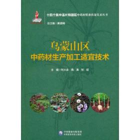 乌蒙山区中药材生产加工适宜技术（十四个集中连片特困区中药材精准扶贫技术丛书）