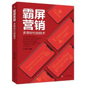 【正版全新11库】K6：心灵励志文学(平装)-霸屏营销：多屏时代致胜术398