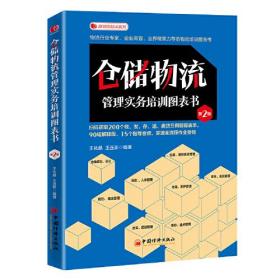 仓储物流管理实务培训图表书(第2版)/新物流培训系列