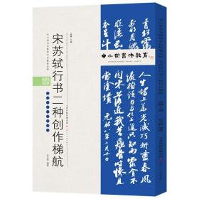 中小学书法教育平台配套丛帖宋苏轼行书二种创作梯航【包邮】偏远地区除外