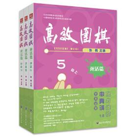 高效围棋——死活篇 5段（上、中、下）