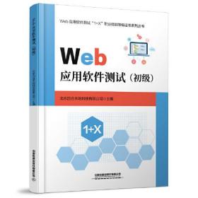 Web应用软件测试,初级9787113285098