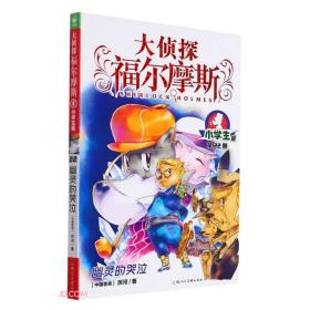 大侦探福尔摩斯：幽灵的哭泣·小学生版·第22册