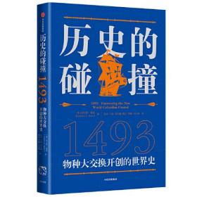 【95新消毒塑封发货】 《历史的碰撞：1493》 中信出版社 9787521731149